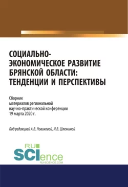 Социально-экономическое развитие Брянской области. Тенденции и перспективы. Сборник материалов региональной научно-практической конференции 19 марта 2020 г. (Аспирантура  Бакалавриат  Магистратура). Сборник материалов. Ксения Мельковская