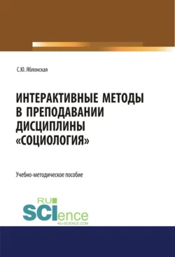 Интерактивные методы в преподавании дисциплины Социология . (Бакалавриат). Учебно-методическое пособие., Светлана Яблонская