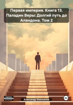 Первая империя. Книга 13. Паладин Веры: Долгий путь до Аландона. Том 2, Александр Емельянов