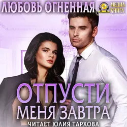 Отпусти меня завтра, Дора Коуст (Любовь Огненная)