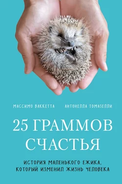 25 граммов счастья. История маленького ежика, который изменил жизнь человека, Массимо Ваккетта