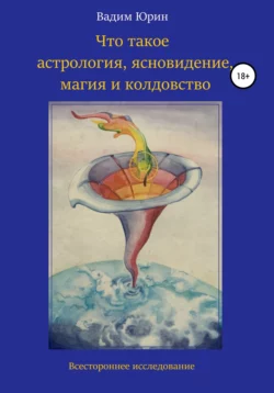 Что такое астрология, ясновидение, магия и колдовство, Вадим Юрин