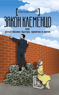 Закон Клеменцо, или Делай бизнес быстро, приятно и легко, Александр Аксёнов