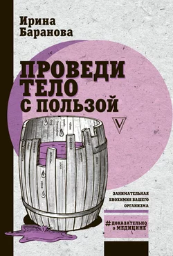 Проведи тело с пользой. Занимательная биохимия вашего организма, Ирина Баранова