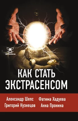 Как стать экстрасенсом Александр Шепс и Фатима Хадуева