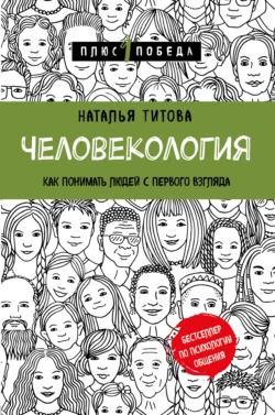 Человекология. Как понимать людей с первого взгляда, Наталья Титова