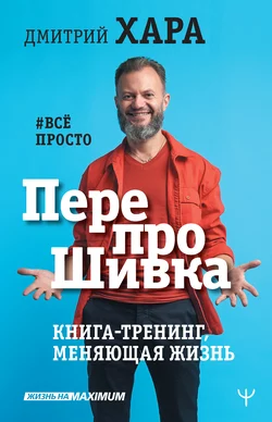 ПерепроШивка. Книга-тренинг, меняющая жизнь. #всё просто, Дмитрий Хара