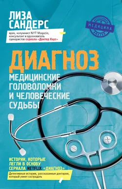 Диагноз. Медицинские головоломки и человеческие судьбы, Лиза Сандерс