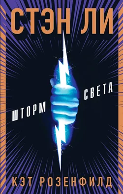 Шторм света, Стэн Ли