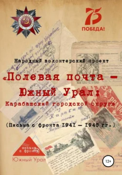 «Полевая почта – Южный Урал: Карабашский городской округ» (письма с фронта 1941-1945 гг.), Народный волонтерский проект