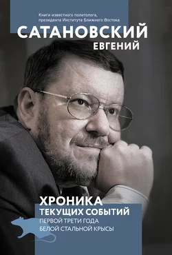 Хроника текущих событий первой трети года Белой Стальной Крысы, Евгений Сатановский