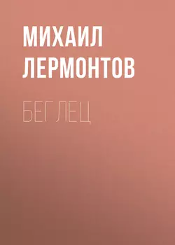 Беглец, Михаил Лермонтов