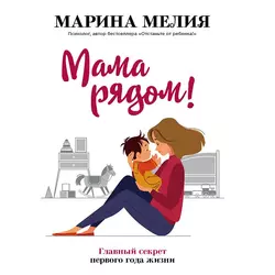 Мама рядом! Главный секрет первого года жизни, Марина Мелия