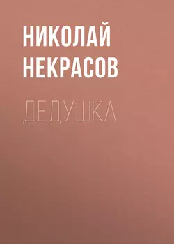 Дедушка, Николай Некрасов