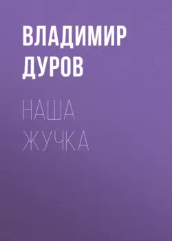 Наша Жучка, Владимир Дуров