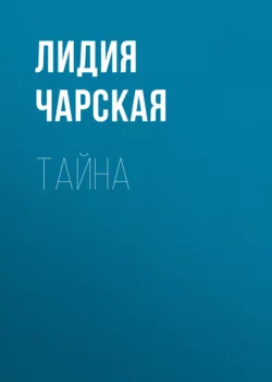 Тайна, Лидия Чарская