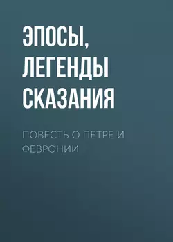 Повесть о Петре и Февронии, Эпосы, легенды и сказания