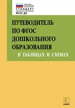 Путеводитель по ФГОС дошкольного образования в таблицах и схемах, Коллектив авторов