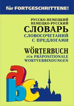 Русско-немецкий и немецко-русский словарь словосочетаний с предлогами Елена Юдина и Василий Карнаухов