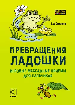 Превращения ладошки. Игровые массажные приемы для пальчиков Гурия Османова