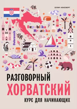 Разговорный хорватский язык. Курс для начинающих, Селия Хокесворт