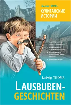 Lausbubengaschichten  Хулиганские истории. Книга для чтения на немецком языке Людвиг Тома