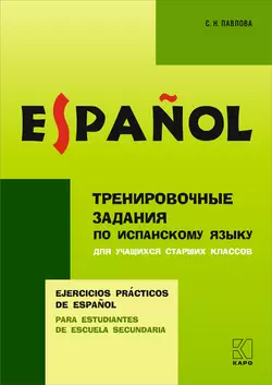 Тренировочные упражнения по испанскому языку для учащихся старших классов, Светлана Павлова