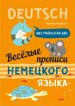 Веселые прописи немецкого языка. Das frohliche ABC Надежда Богданова