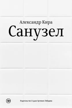 Санузел, Александр Кира