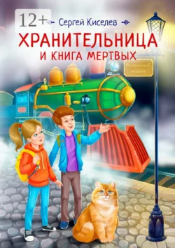 Хранительница и книга мертвых Сергей Киселев