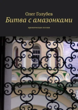 Битва с амазонками. Ироническая поэзия, Олег Голубев