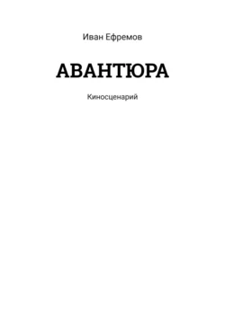 АВАНТЮРА. Киносценарий, Иван Ефремов