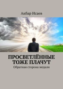 Просветлённые тоже плачут. Обратная сторона медали, Акбар Исаев