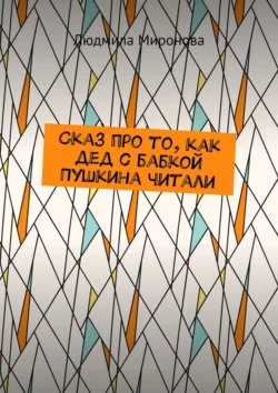 Сказ про то, как дед с бабкой Пушкина читали, Людмила Миронова