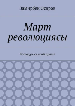 Март революциясы. Коомдук-саясий драма, Замирбек Өсөров