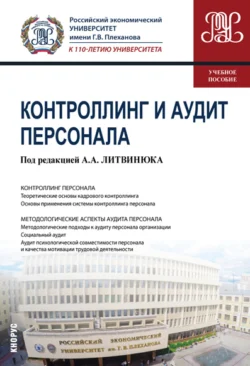 Контроллинг и аудит персонала. (Бакалавриат, Магистратура). Учебное пособие., Геннадий Москвитин