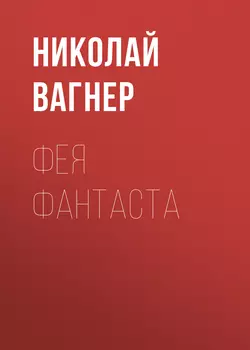 Фея Фантаста, Николай Вагнер