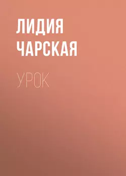 Урок, Лидия Чарская