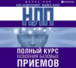 НЛП. Полный курс освоения базовых приемов, Боб Боденхамер