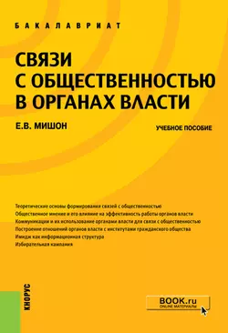 Связи с общественностью в органах власти. (Бакалавриат). Учебное пособие., Елена Мишон