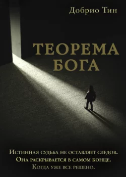 Теорема Бога, Добрио Тин