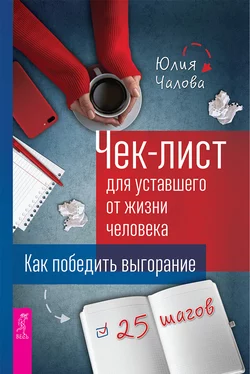 Чек-лист для уставшего от жизни человека. Как победить выгорание. 25 шагов, Юлия Чалова