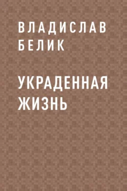 Украденная жизнь, Владислав Белик