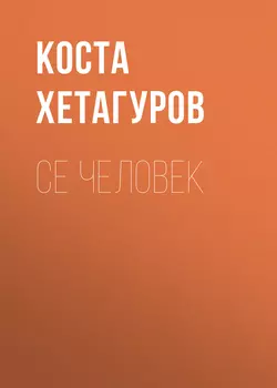 Се человек, Коста Хетагуров