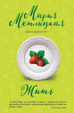 Жить, Мария Метлицкая