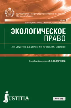 Экологическое право. (СПО). Учебник., Лариса Солдатова