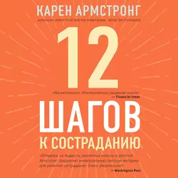 12 шагов к состраданию, Карен Армстронг