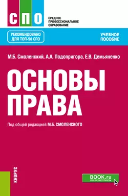 Основы права. (СПО). Учебное пособие. Михаил Смоленский и Елена Демьяненко