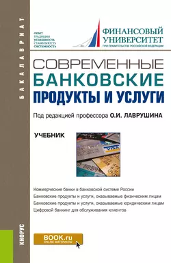 Современные банковские продукты и услуги, Наталья Бровкина