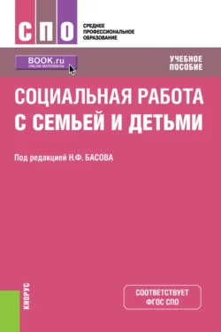 Социальная работа с семьей и детьми. (СПО). Учебное пособие., Екатерина Смирнова